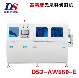 高精度無尾料切割機DS2-AW550-E