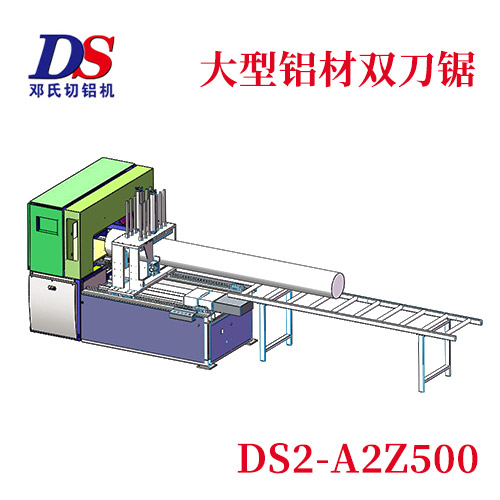 大型鋁材雙刀切割機DS2-A2Z500